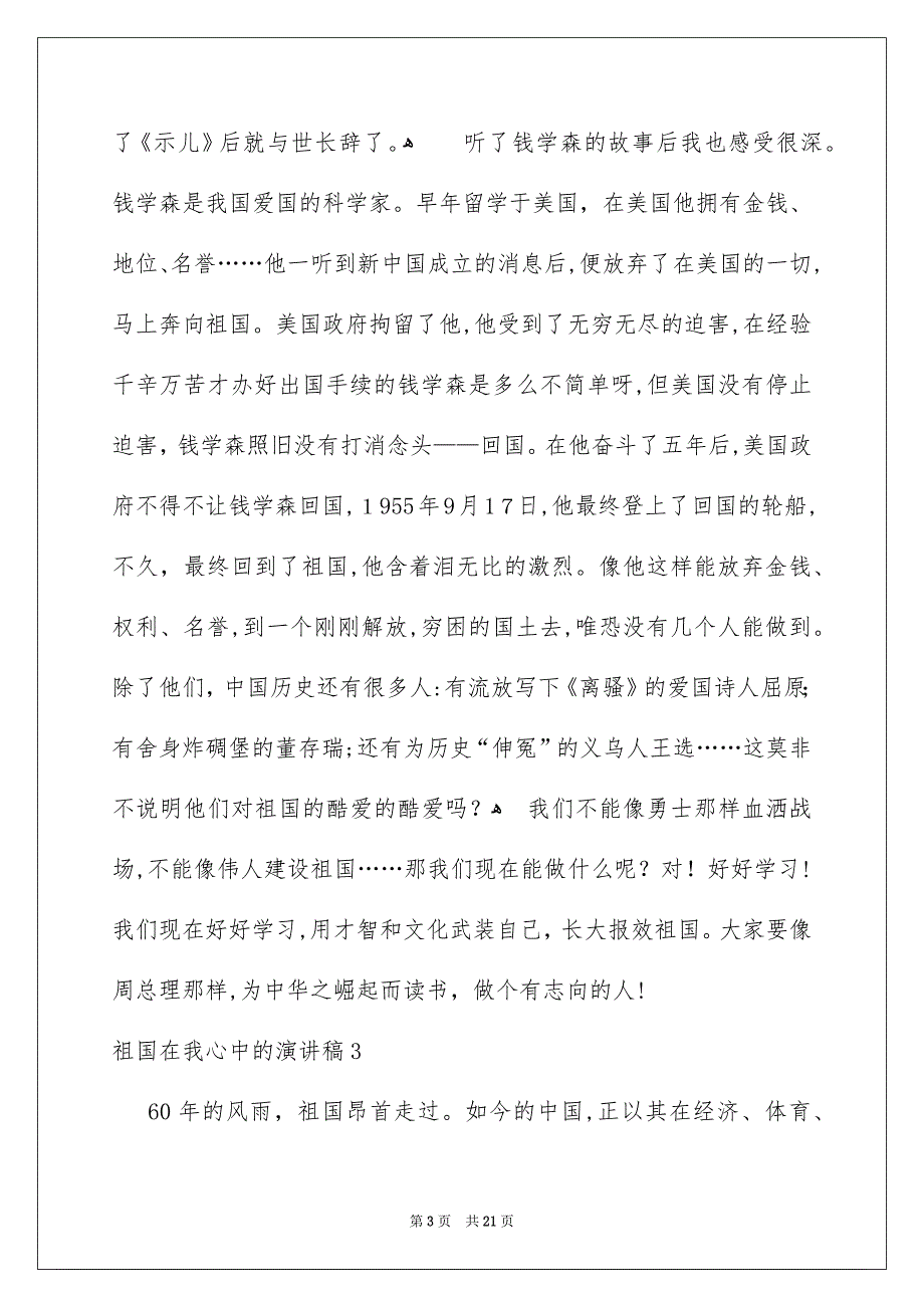 祖国在我心中的演讲稿集合15篇_第3页