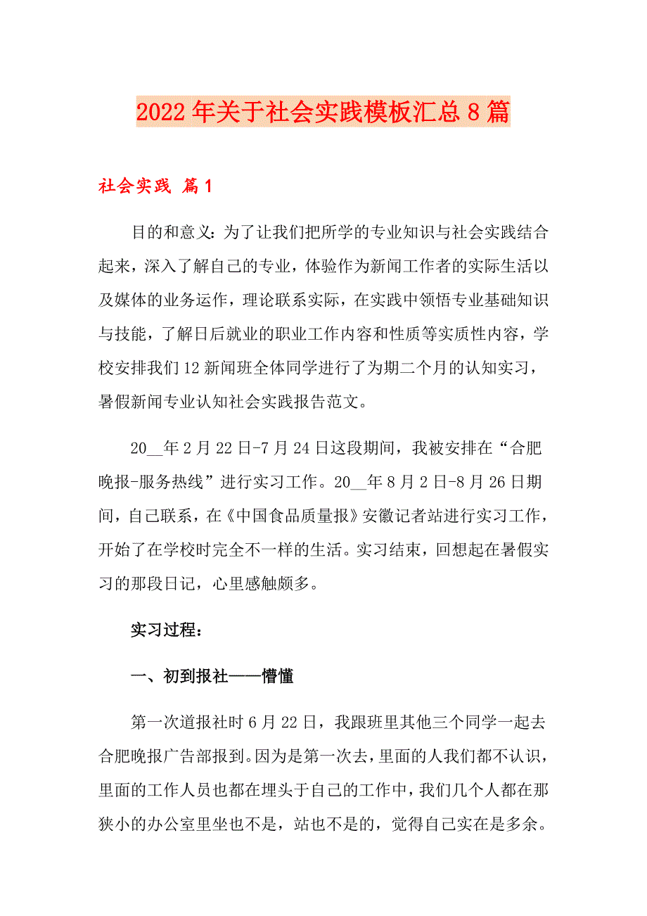 2022年关于社会实践模板汇总8篇_第1页