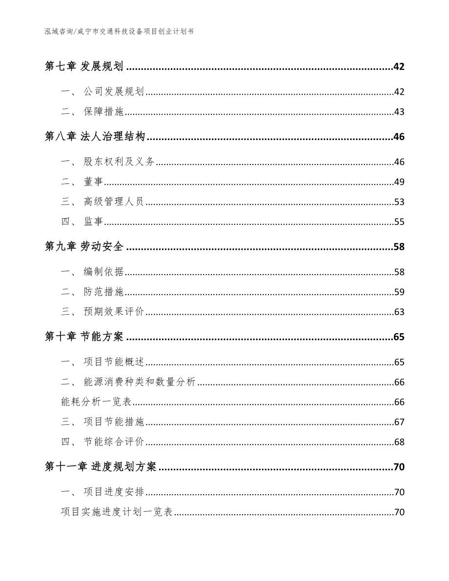 咸宁市交通科技设备项目创业计划书_模板_第4页