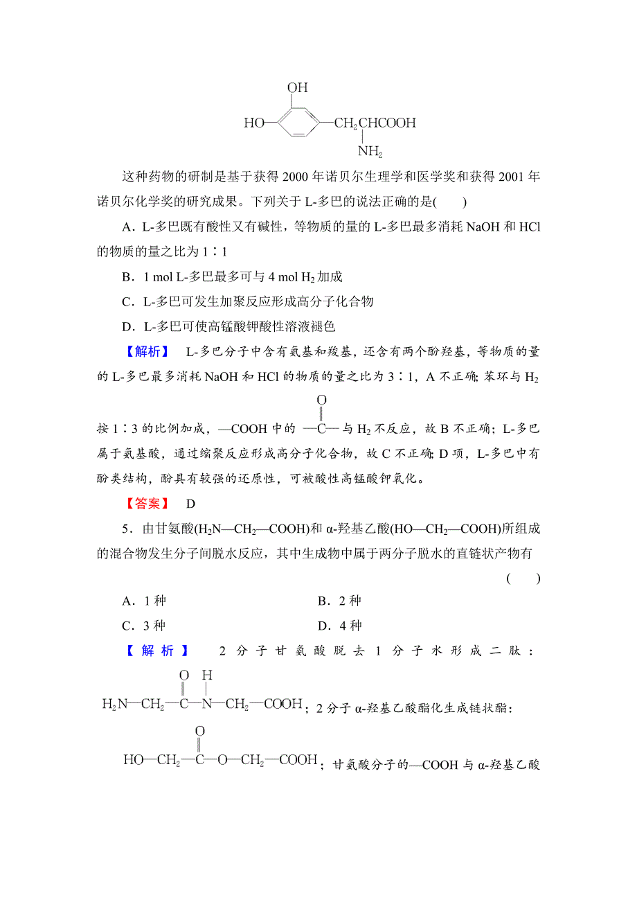 高中化学苏教版选修5学业分层测评：专题5 生命活动的物质基础18 Word版含解析_第2页