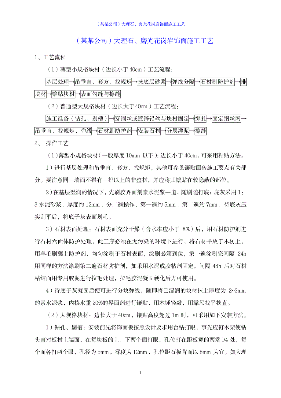 2023年大理石、磨光花岗岩饰面施工工艺_第1页