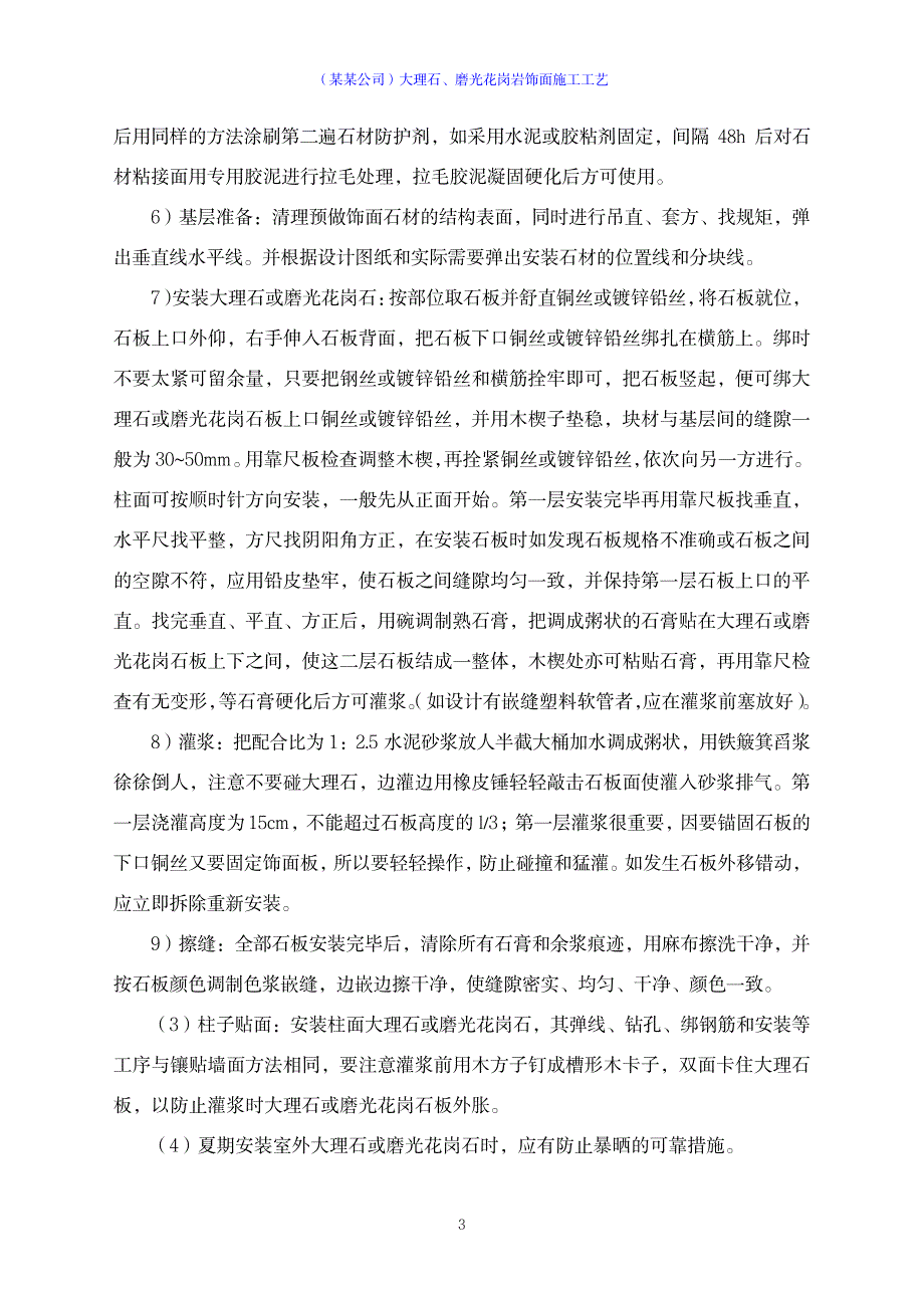 2023年大理石、磨光花岗岩饰面施工工艺_第3页