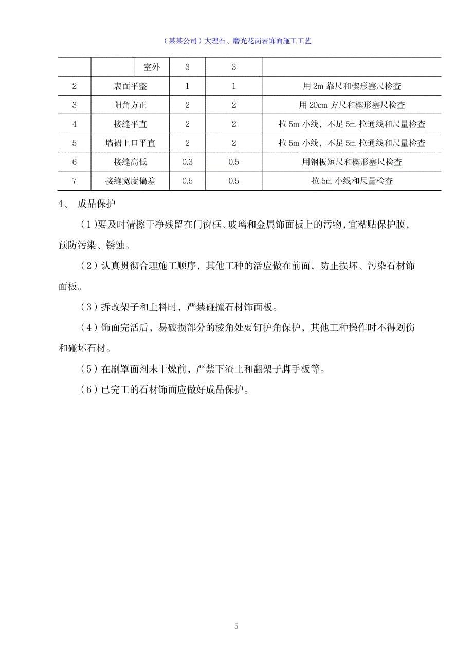 2023年大理石、磨光花岗岩饰面施工工艺_第5页