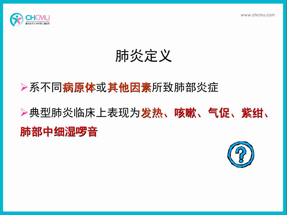 支气管肺炎20级本科3学时_第2页