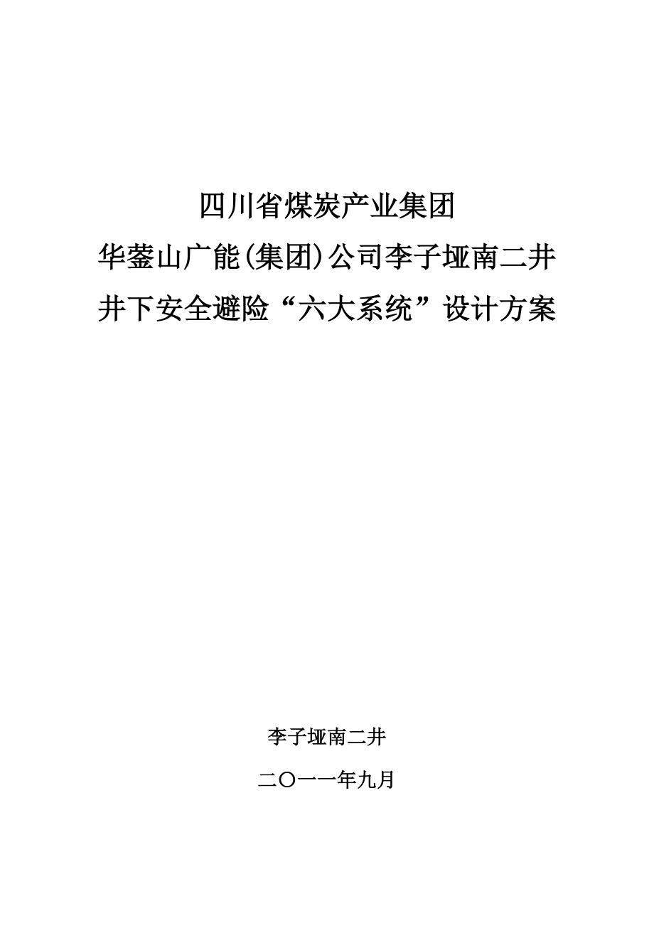 二井煤矿安全避险系统实施方案_第1页