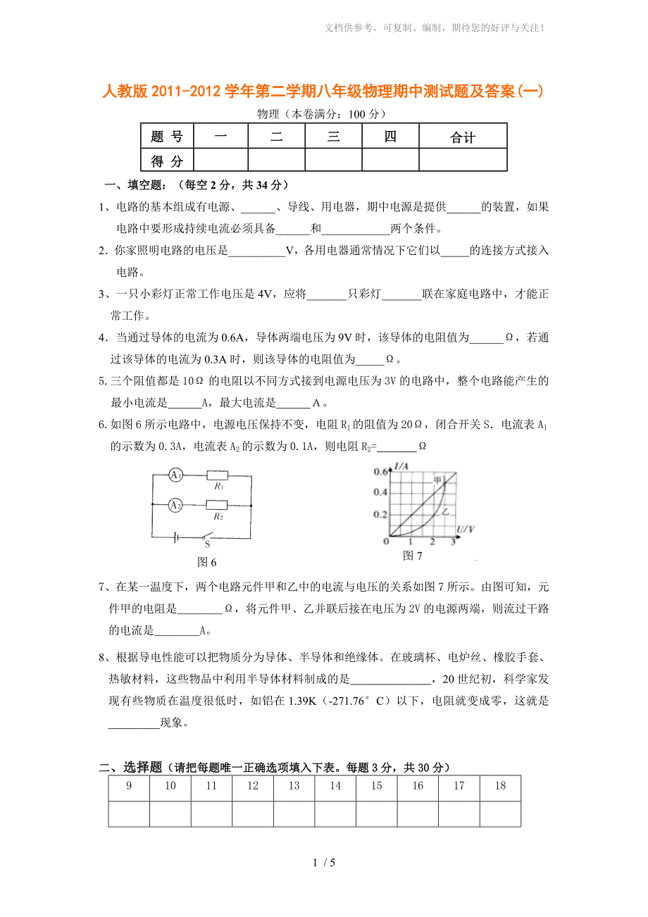 人教版2011-2012学年第二学期八年级物理期中测试题及答案(一)_第1页