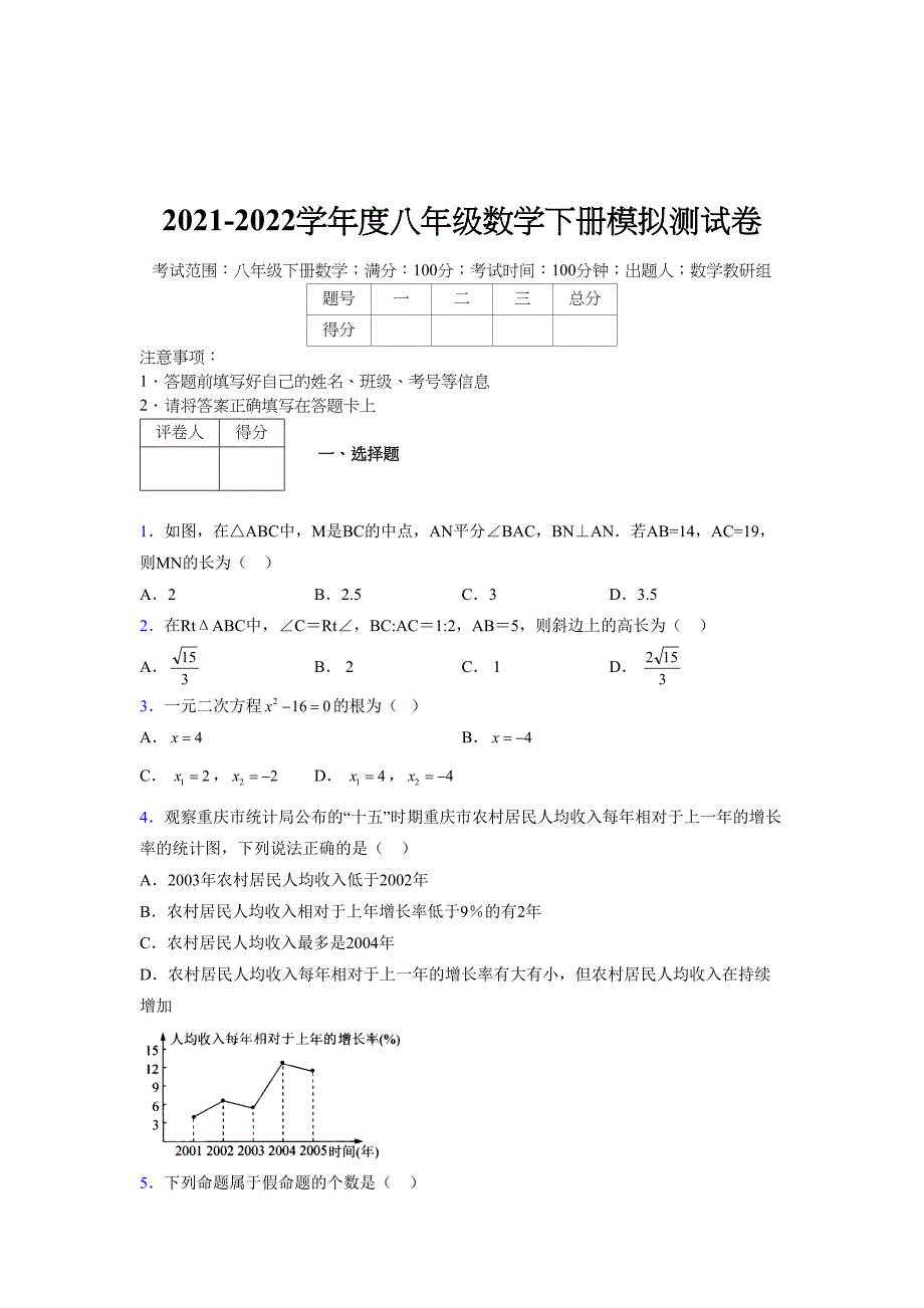 2021-2022学年度八年级数学下册模拟测试卷-(3041).docx_第1页