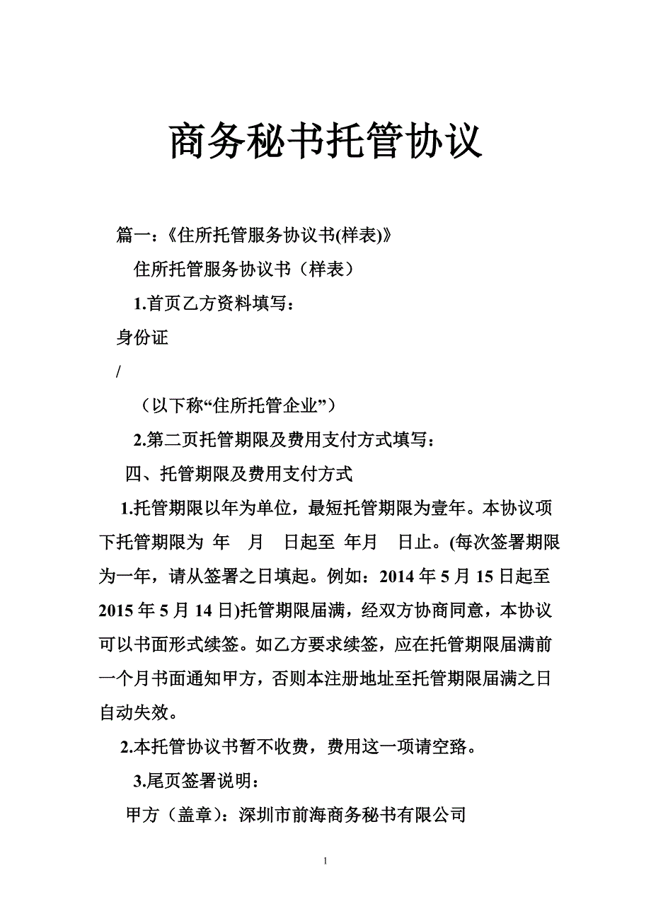 商务秘书托管协议.doc_第1页