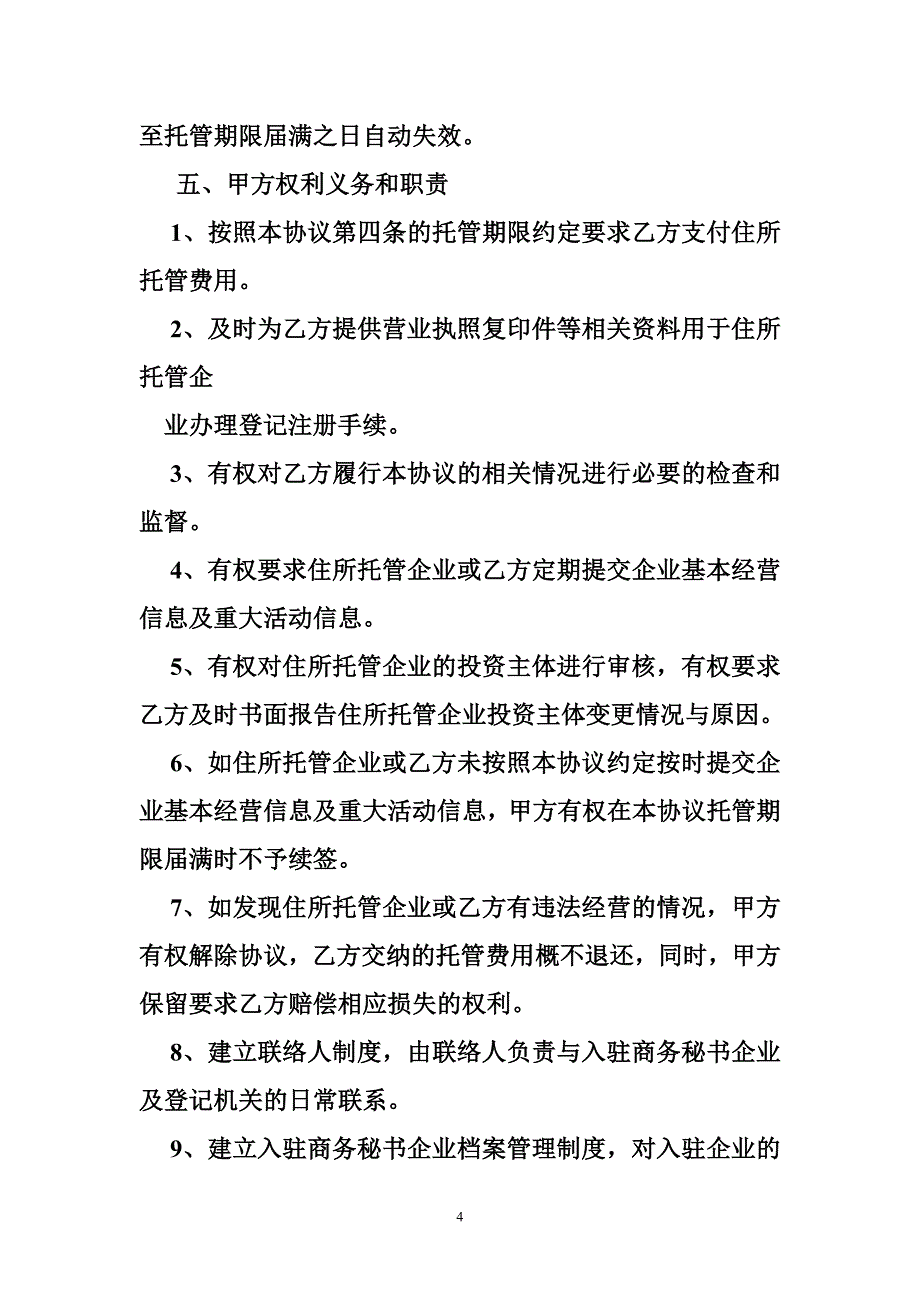 商务秘书托管协议.doc_第4页