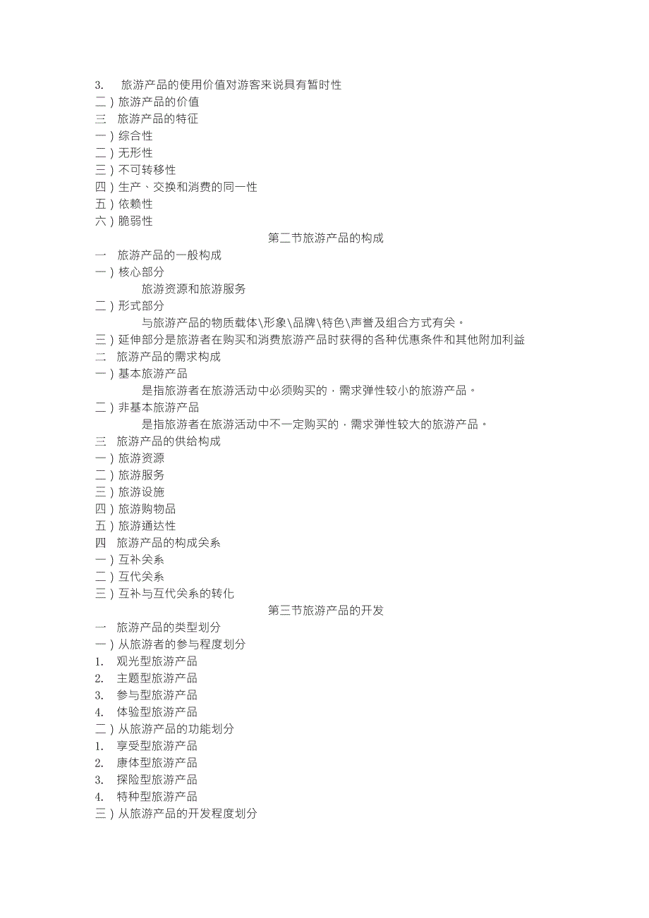 2011.11.4旅游经济学田里_第3页