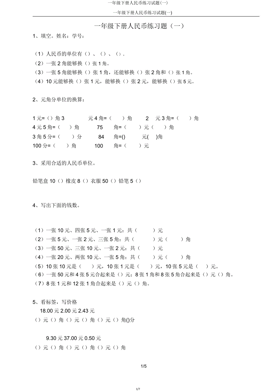 一年级下册人民币练习试题(一).doc_第1页