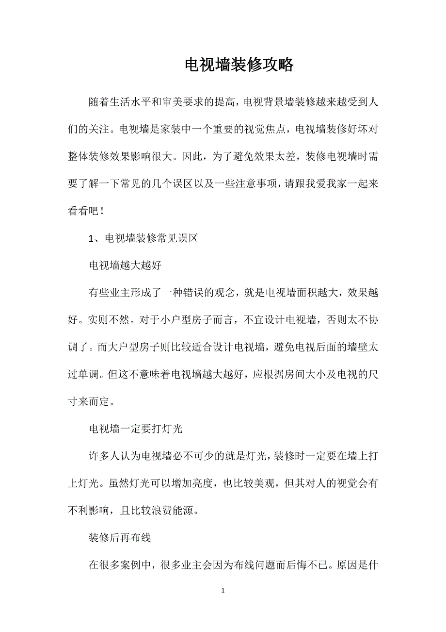 电视墙装修攻略_第1页