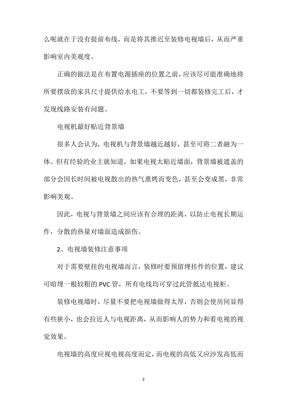 电视墙装修攻略_第2页