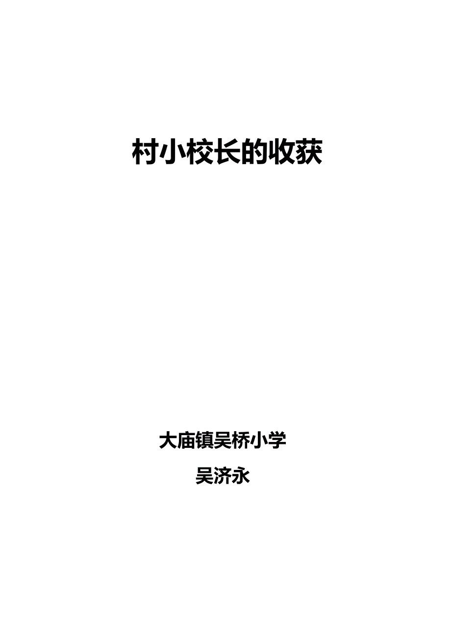 如何做好一名农村小学校长_第4页