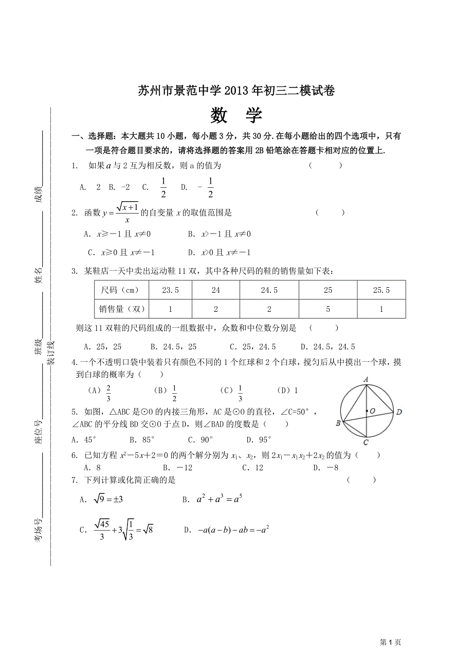 苏州市景范中学2013年初三二模试卷_第1页