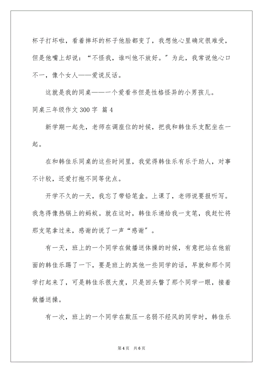 2023年同桌三年级作文300字1.docx_第4页