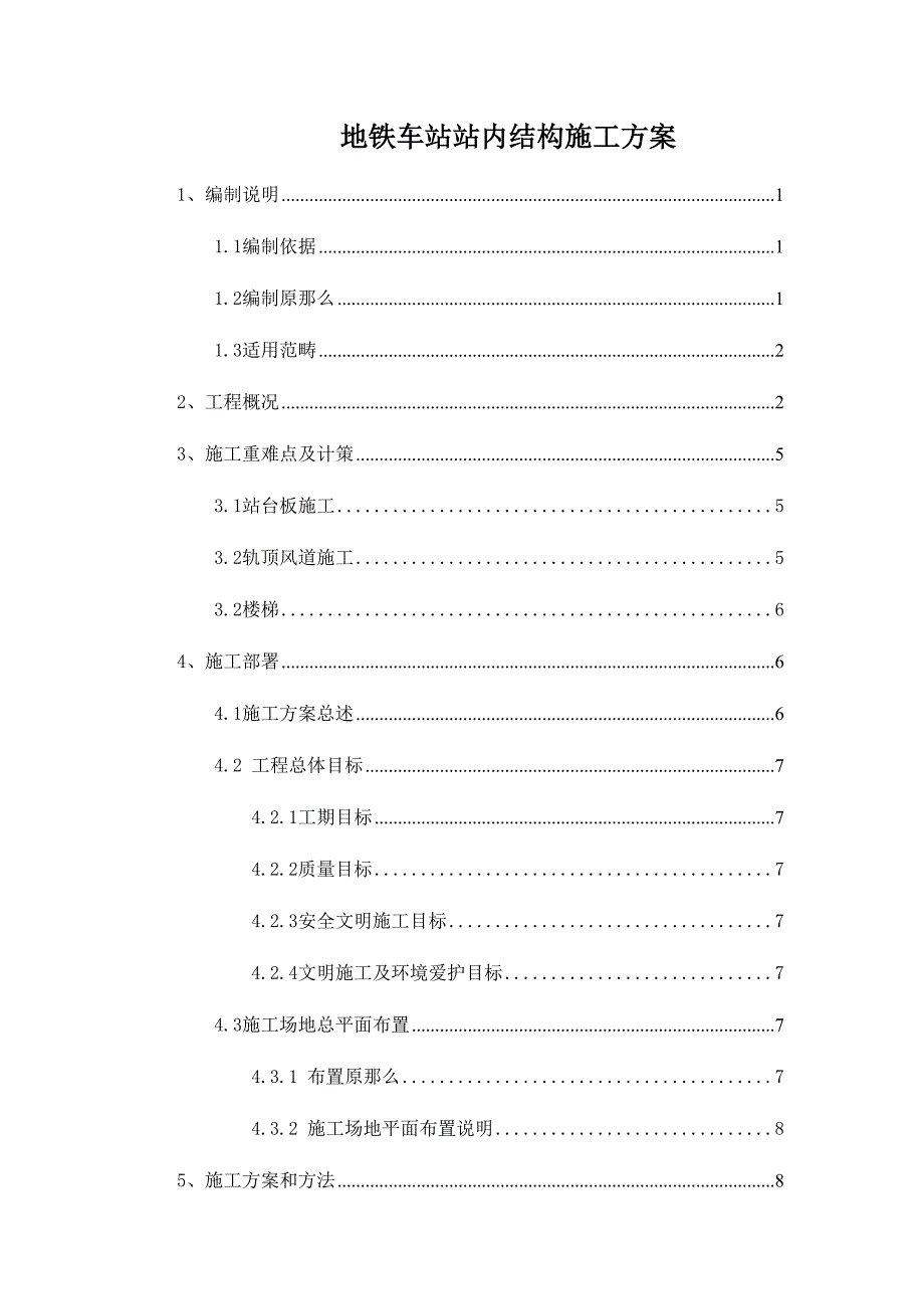 地铁车站站内结构施工方案(DOC 40页)_第1页