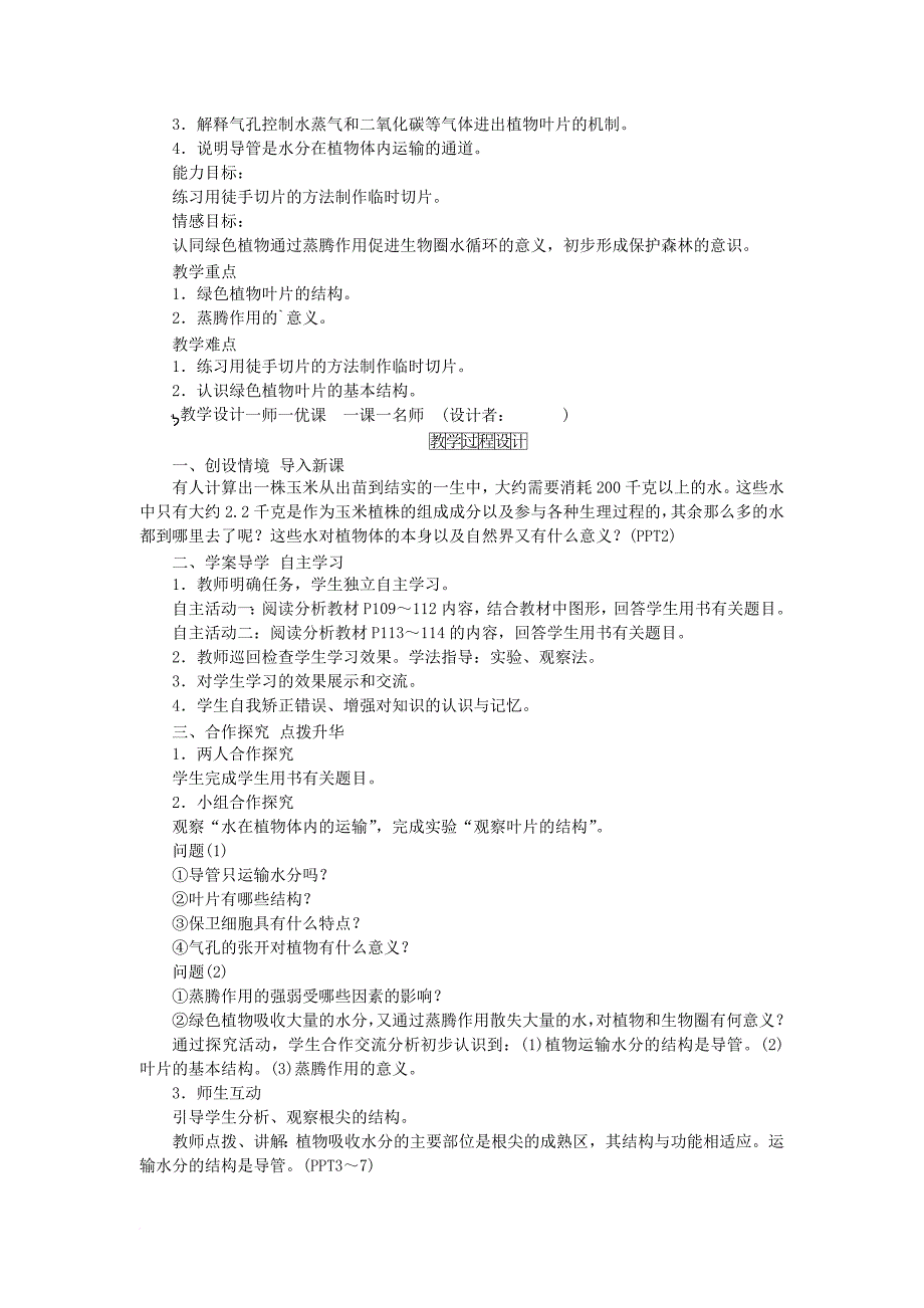 七年级生物上册 3.3 绿色植物与生物圈的水循环教案 新版新人教版_第2页