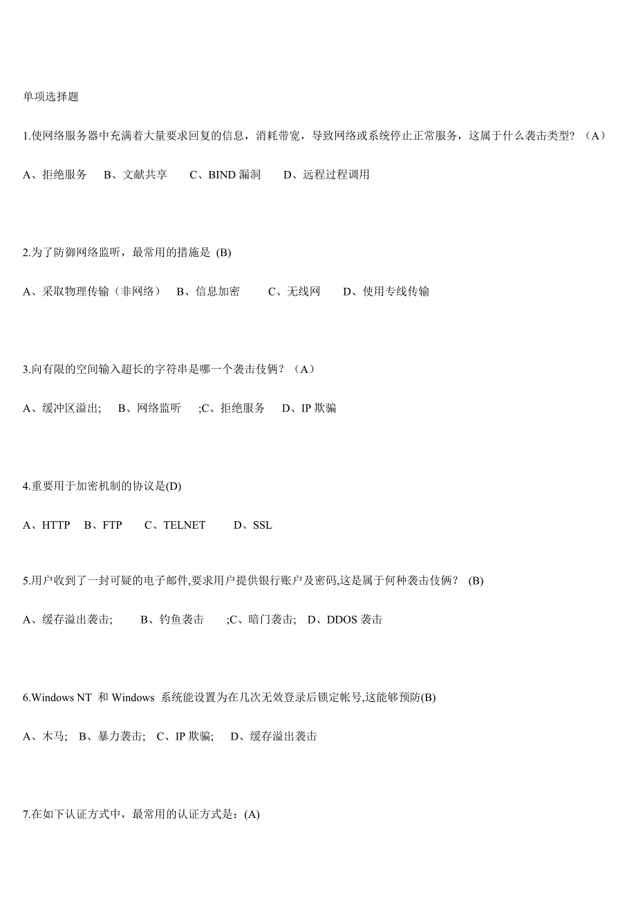 2024年信息安全知识竞赛试题_第1页