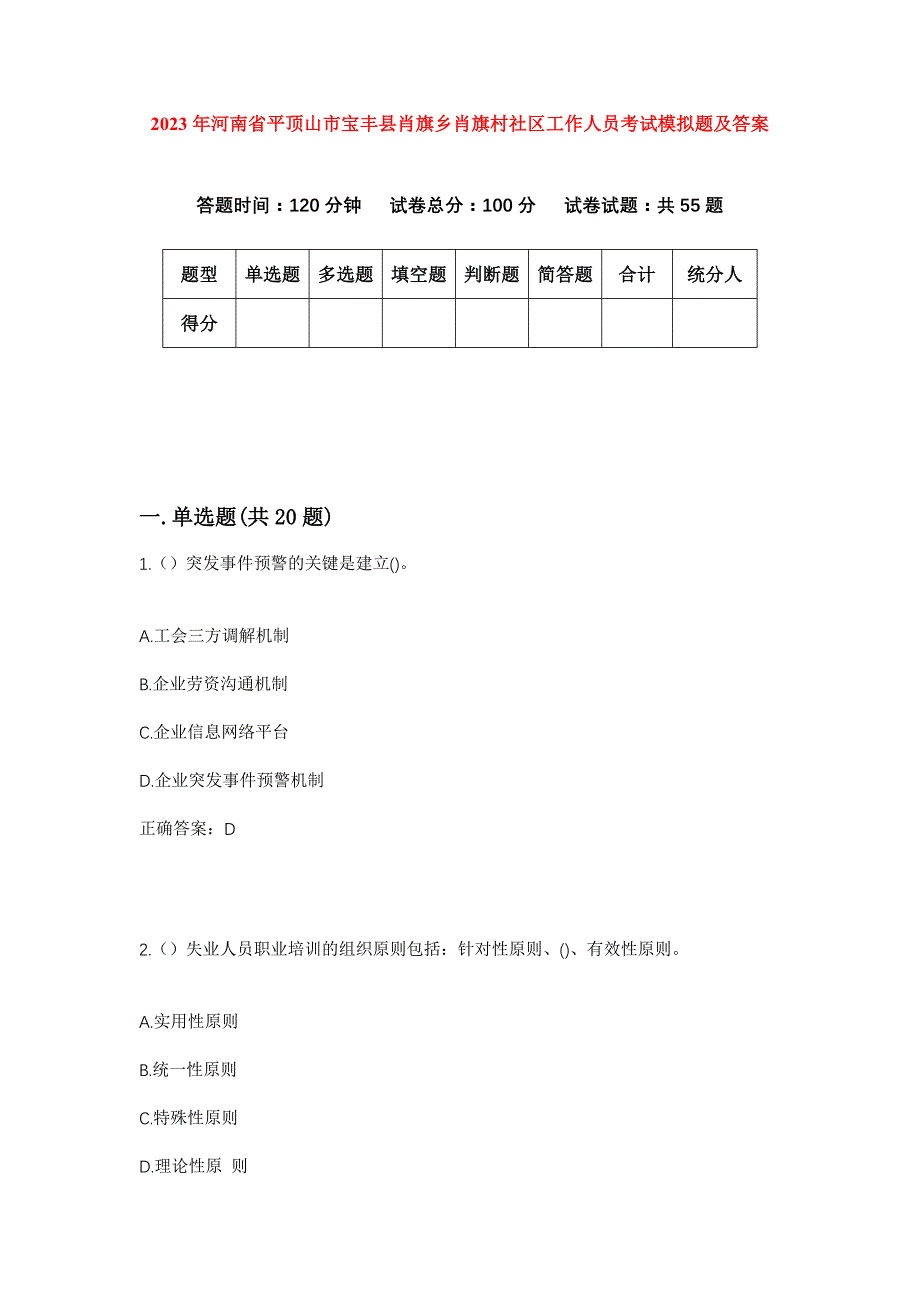 2023年河南省平顶山市宝丰县肖旗乡肖旗村社区工作人员考试模拟题及答案_第1页