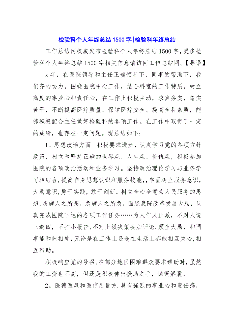 检验科个人年终总结1500字-检验科年终总结.docx_第1页