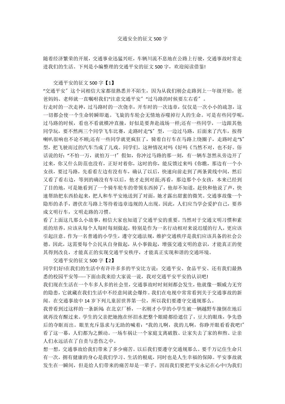 交通安全的征文500字_第1页