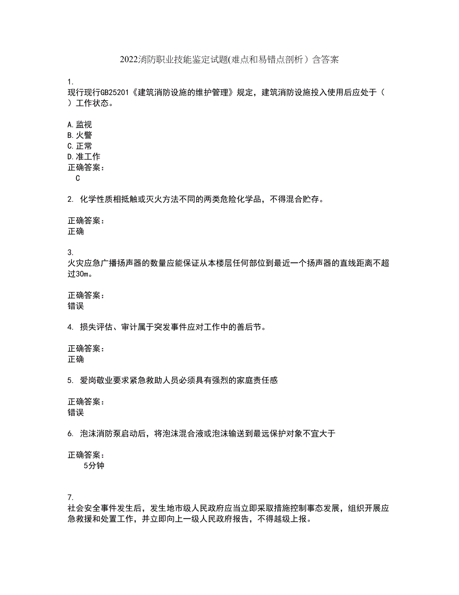 2022消防职业技能鉴定试题(难点和易错点剖析）含答案65_第1页