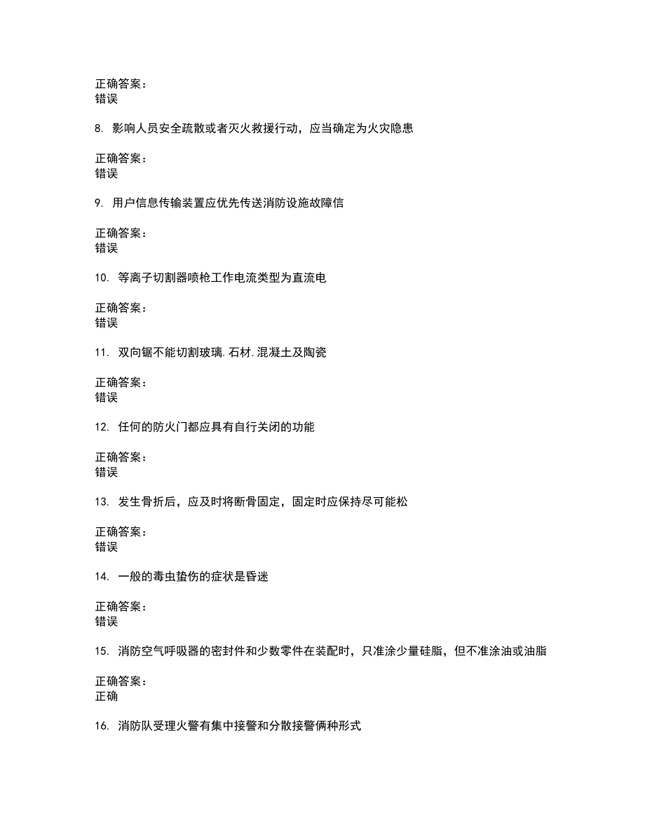 2022消防职业技能鉴定试题(难点和易错点剖析）含答案65_第2页