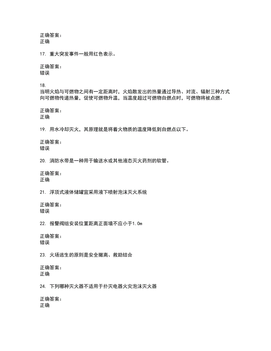 2022消防职业技能鉴定试题(难点和易错点剖析）含答案65_第3页