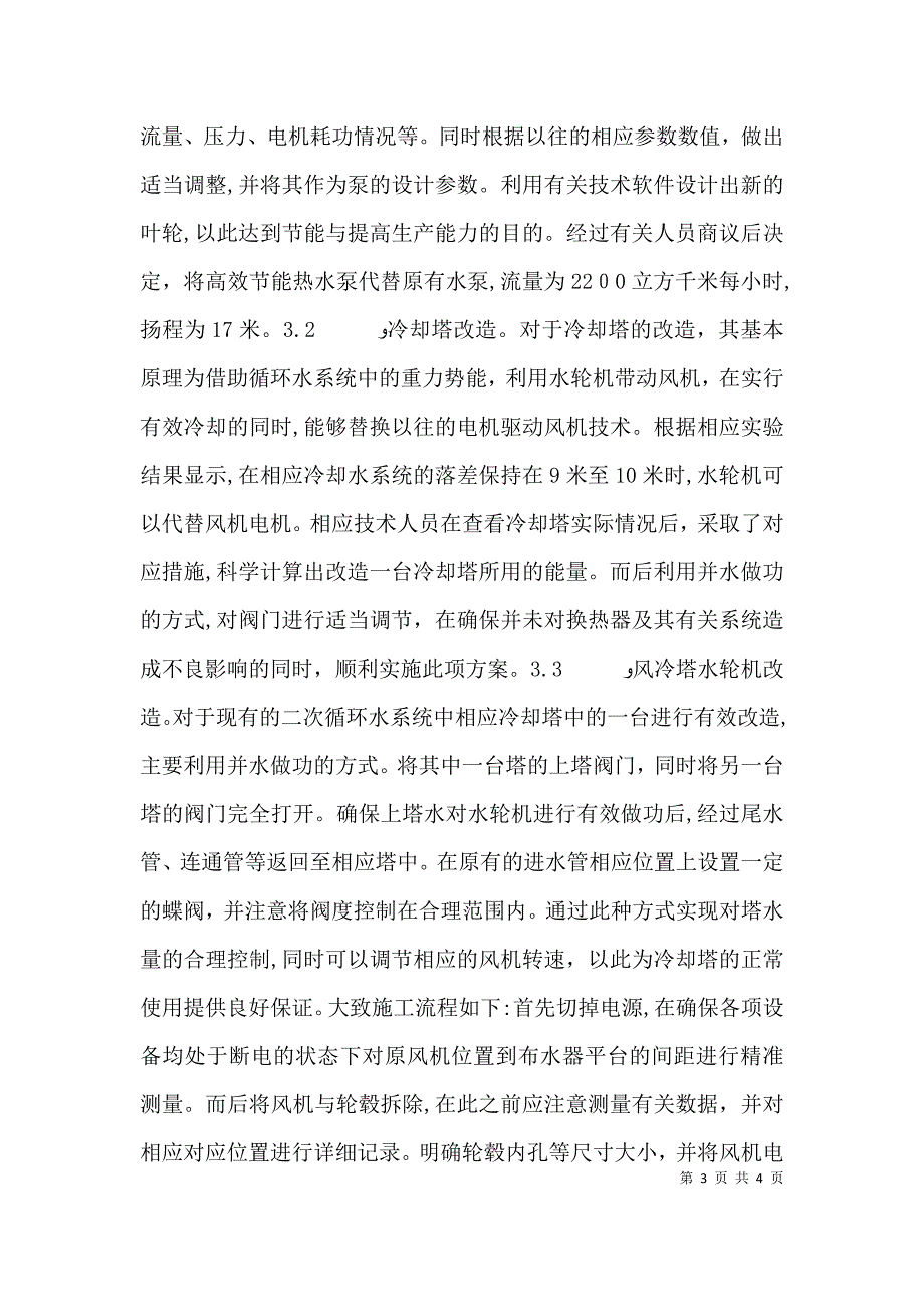 循环水设备节能技术改造分析_第3页