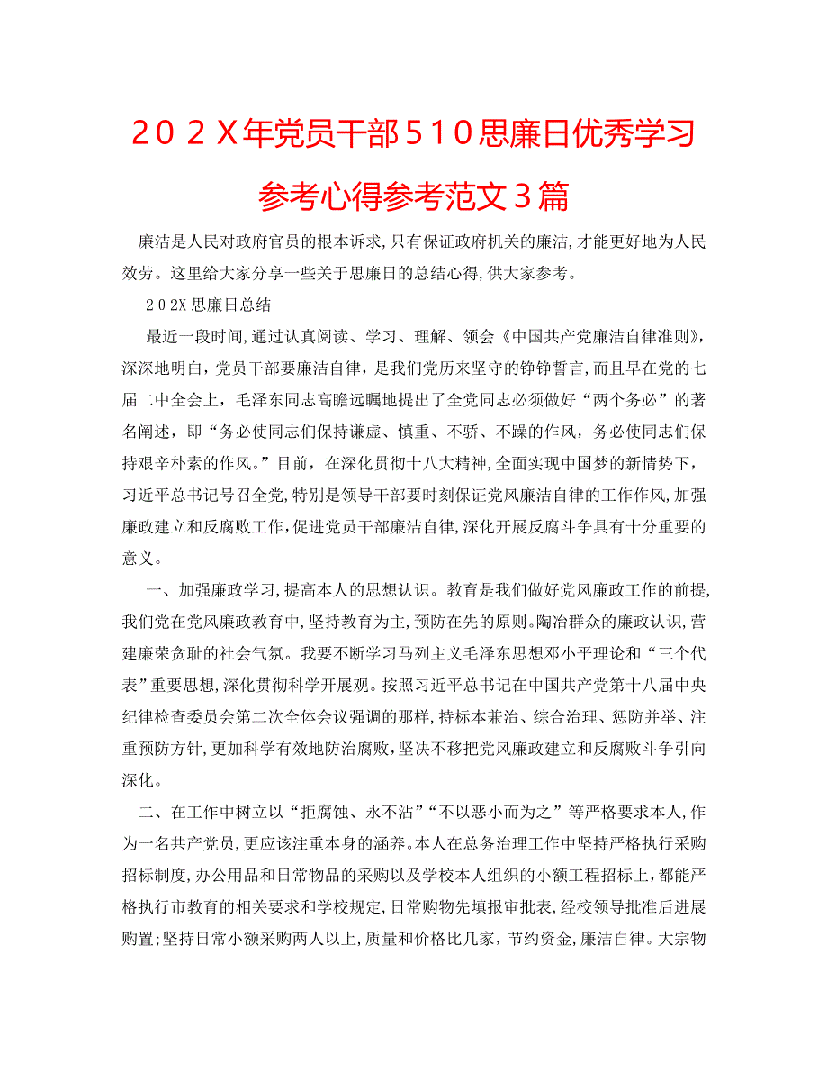 员干部510思廉日优秀学习心得范文3篇_第1页