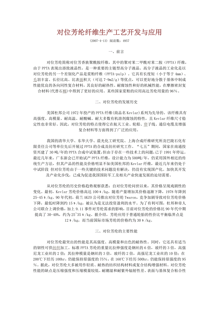 对位芳纶纤维生产工艺开发与应用_第1页