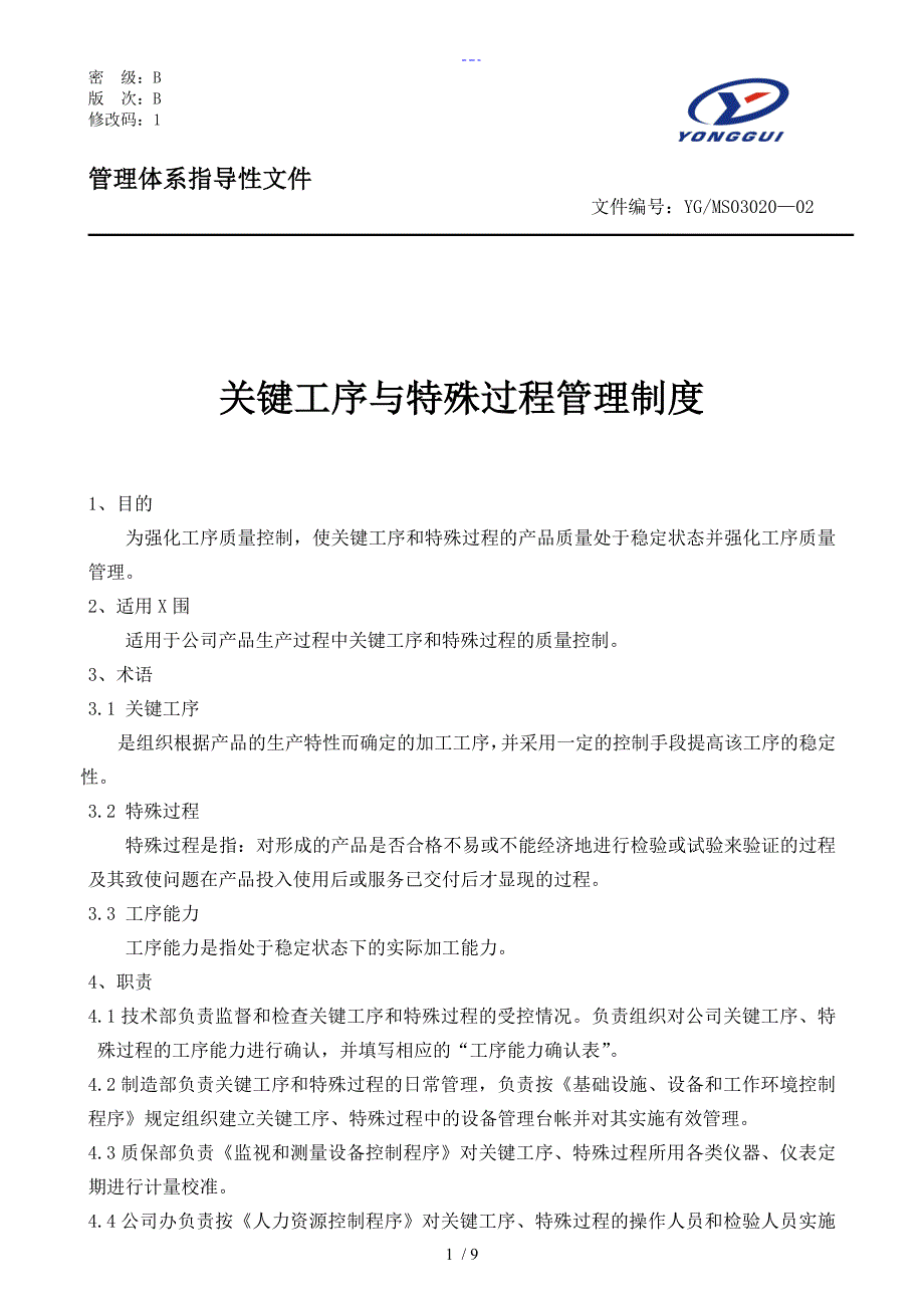 关键工序和特殊过程管理程序文件_第1页