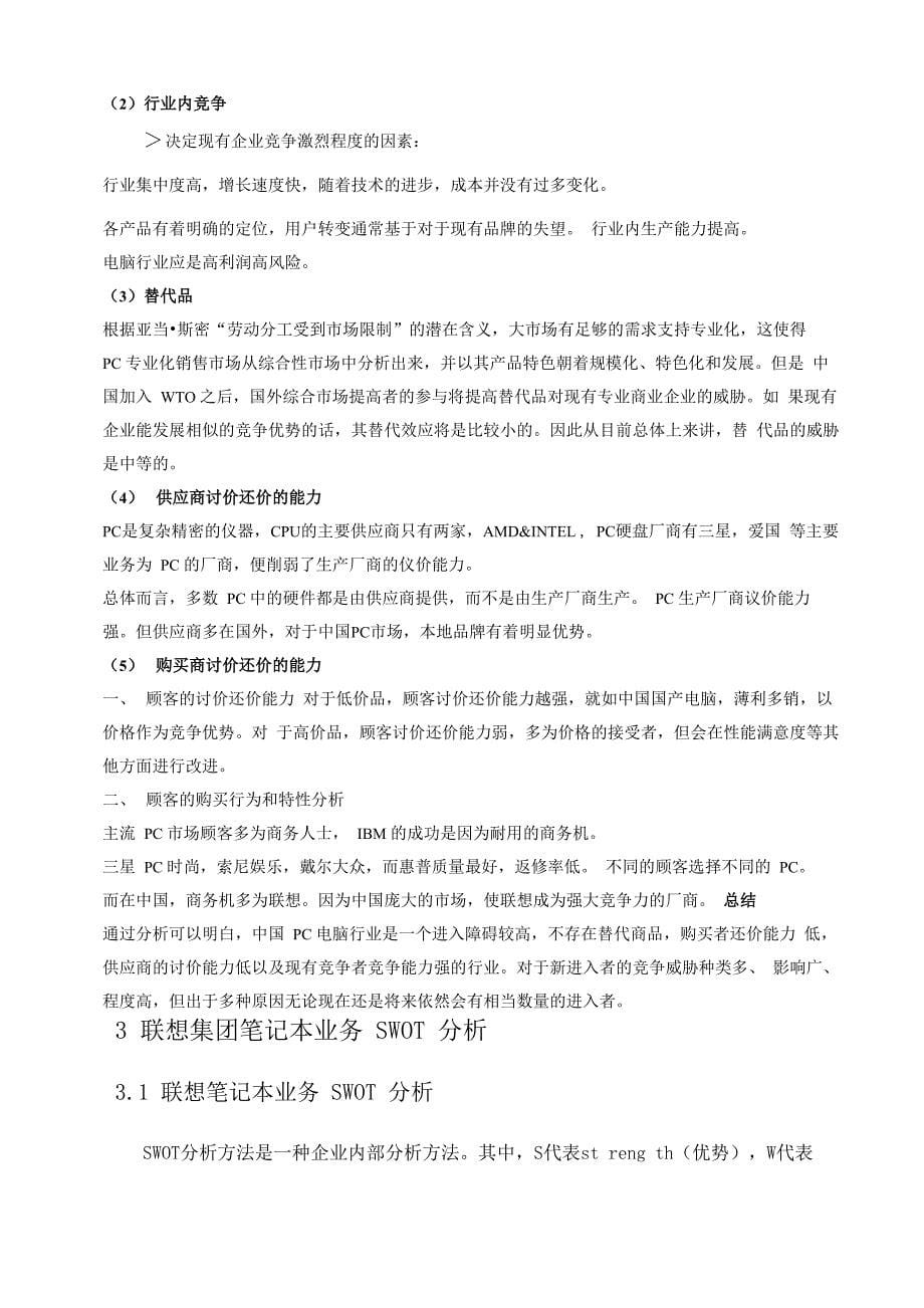 联想公司营销环境SWOT分析及相关建议_第5页