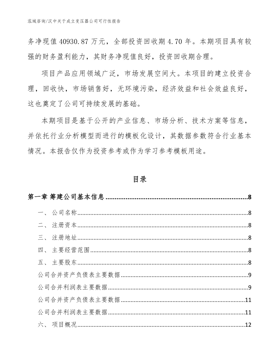 汉中关于成立变压器公司可行性报告【模板范本】_第3页