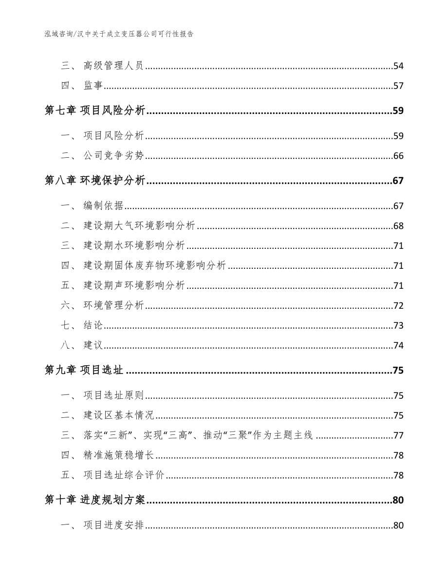 汉中关于成立变压器公司可行性报告【模板范本】_第5页