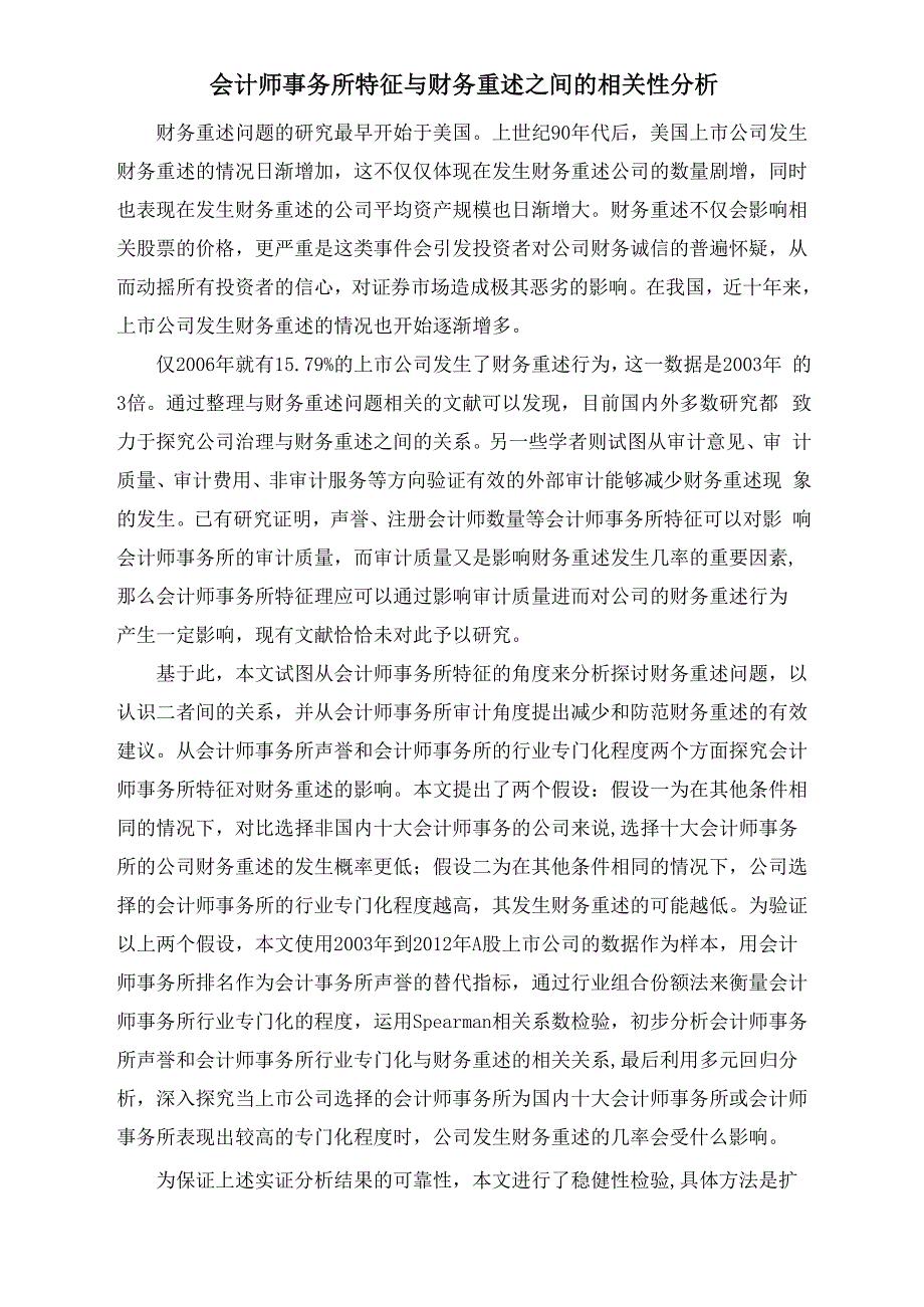 会计师事务所特征与财务重述_第1页