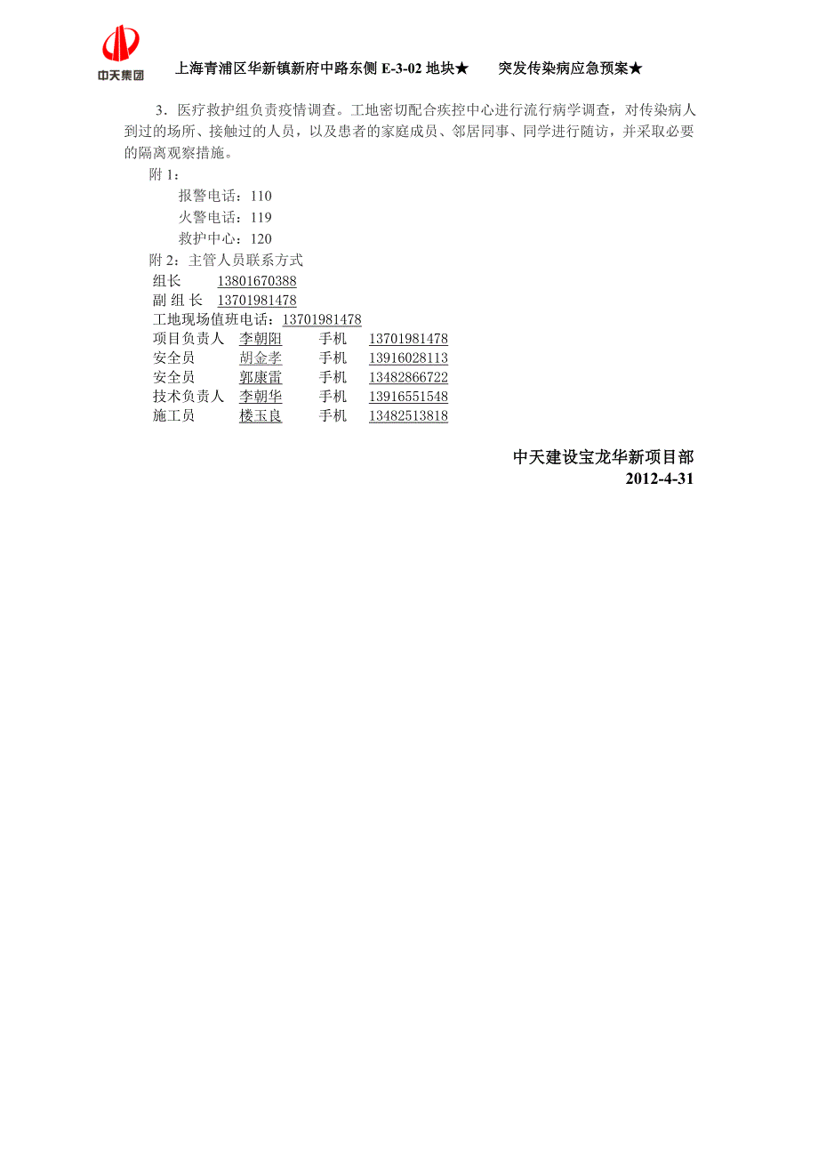 突发传染病应急预案(2012-3-31).doc_第4页