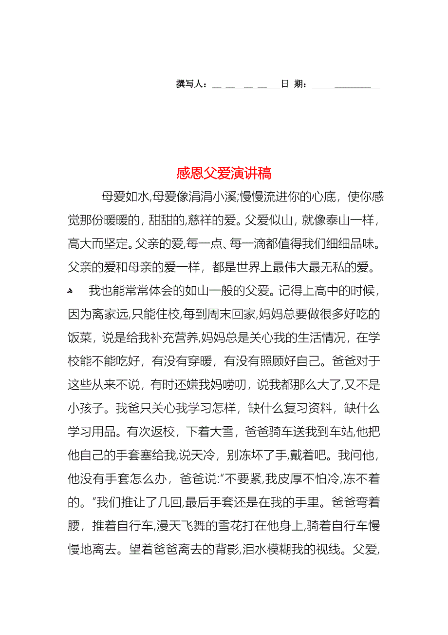 感恩父爱演讲稿_第1页