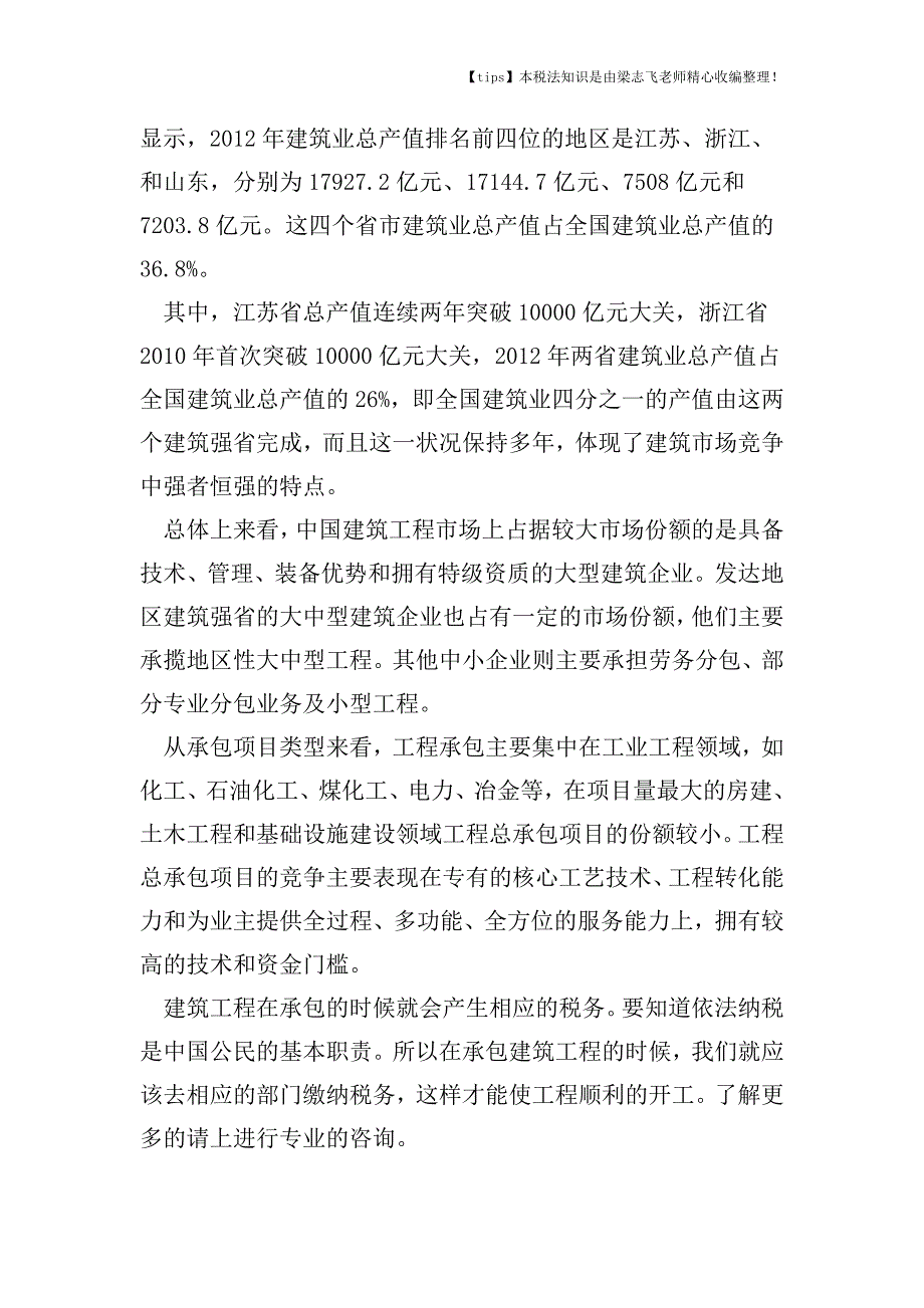 建筑工程承包需缴哪些税.doc_第3页