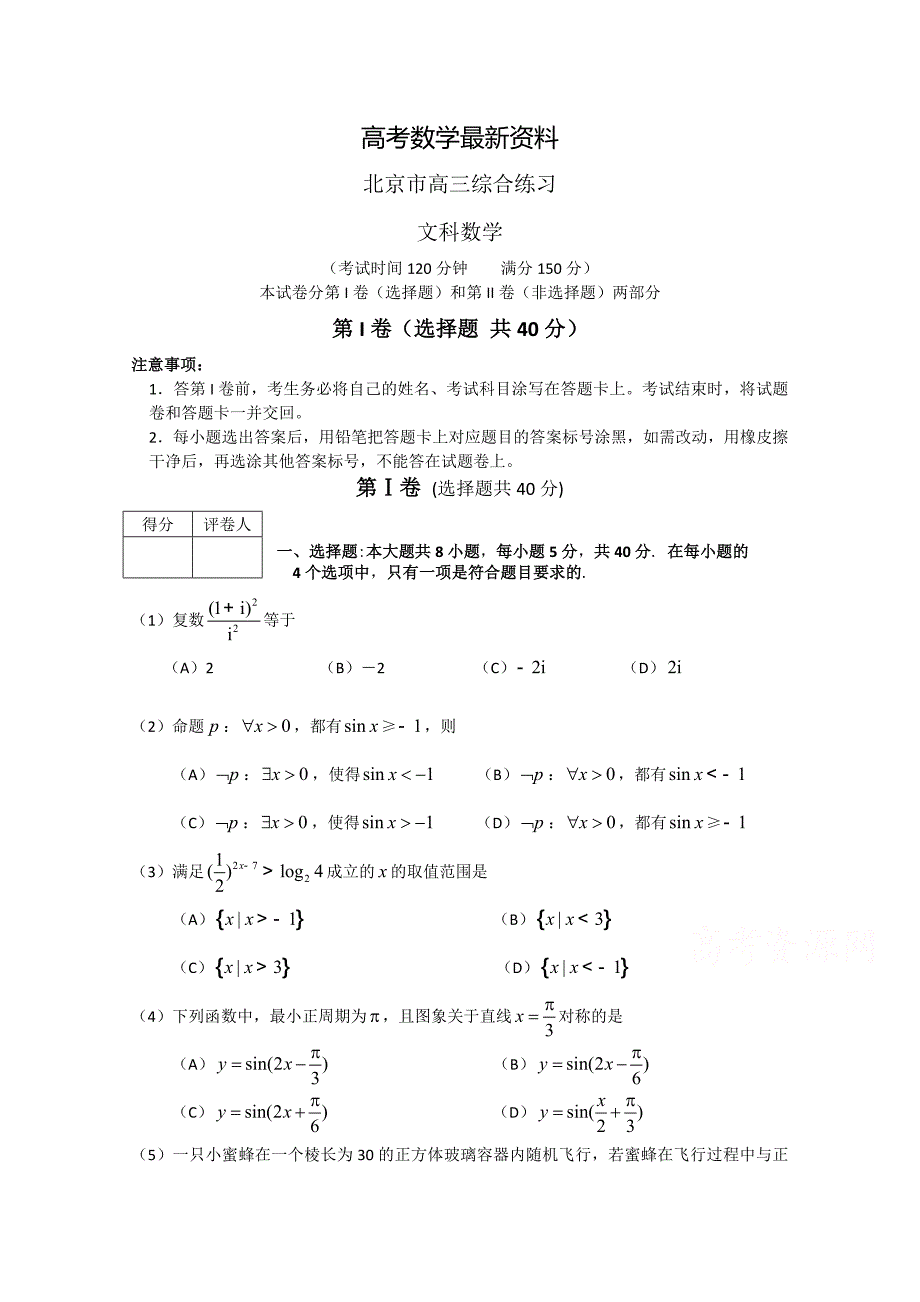 【最新资料】北京市高三数学文综合练习40 Word版含答案_第1页