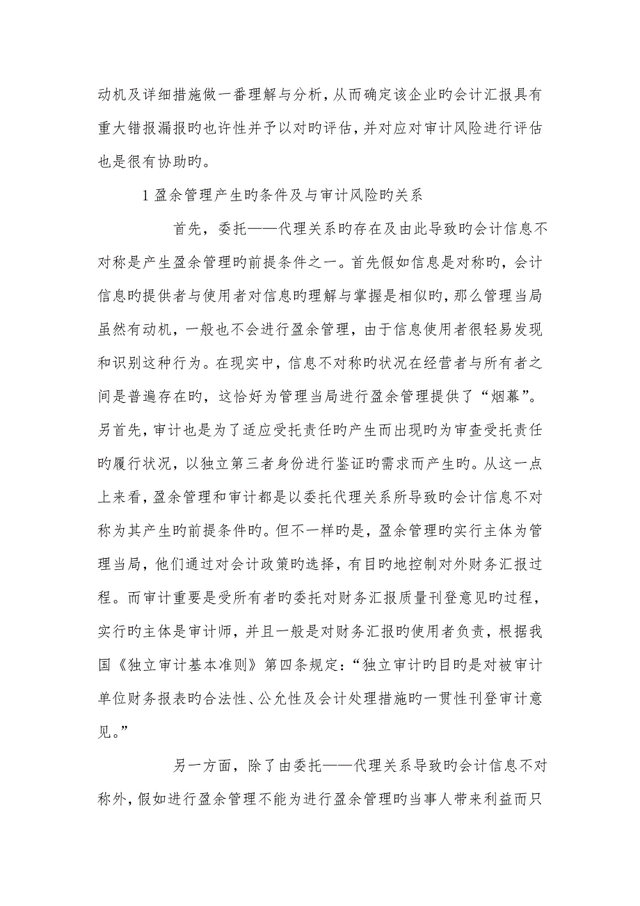 2023年企业盈余管理与审计师审计风险防范关系探讨_第2页