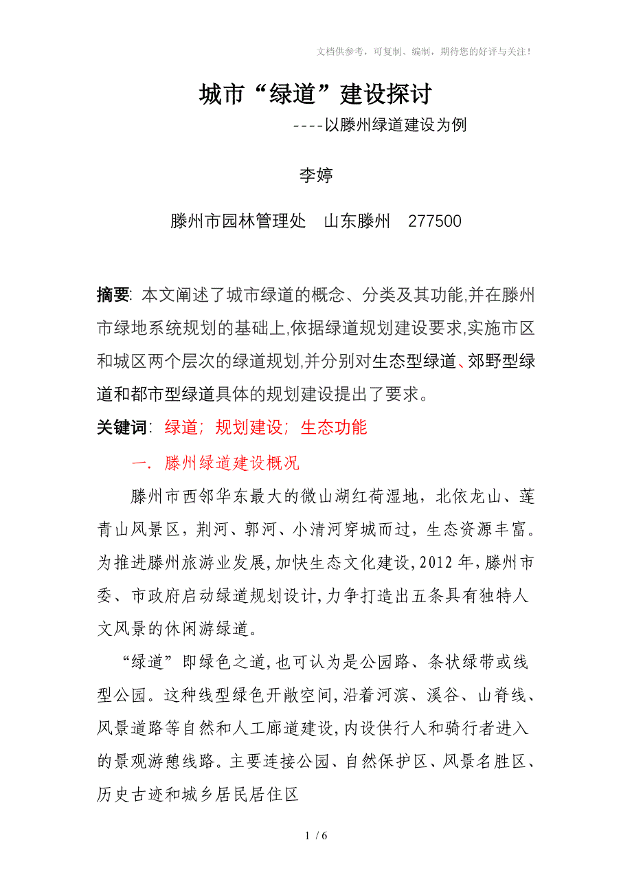 城市绿道建设探讨定稿_第1页