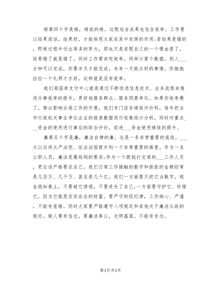 2021年新公务员座谈会德能勤绩廉发言稿.doc_第4页