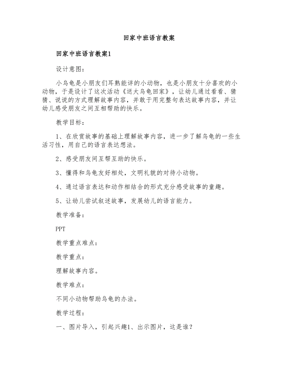 回家中班语言教案_第1页