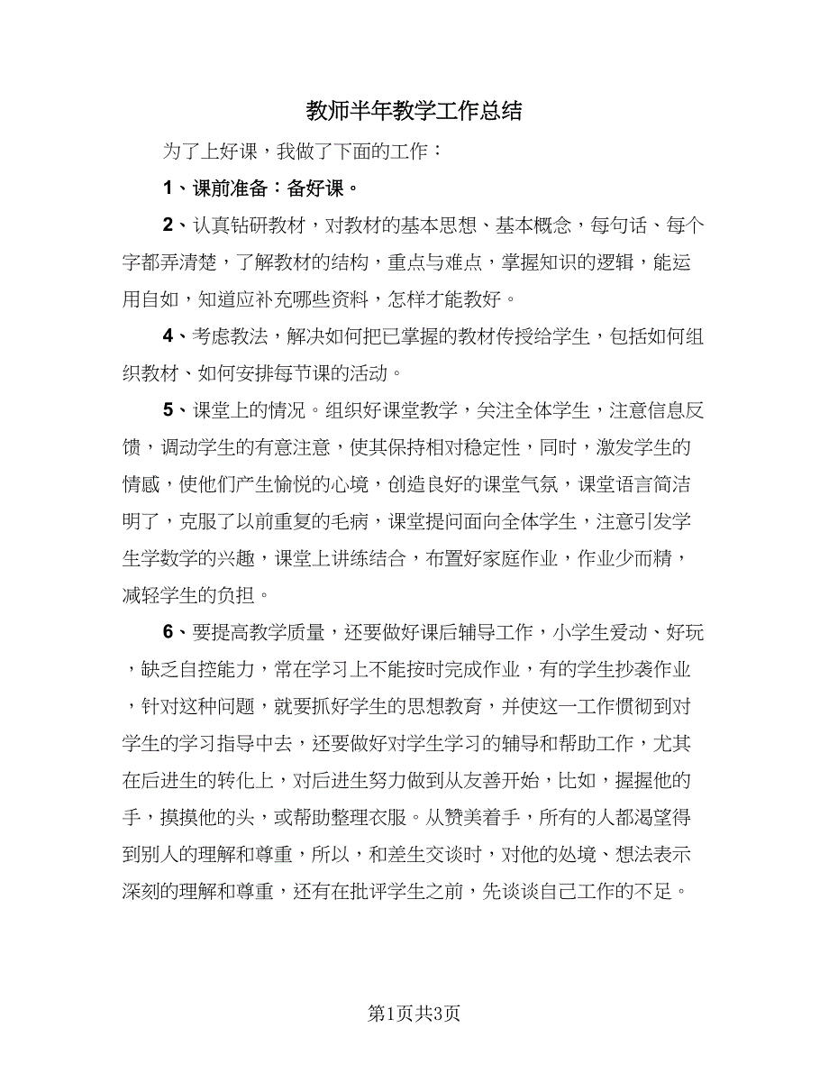 教师半年教学工作总结（二篇）.doc_第1页