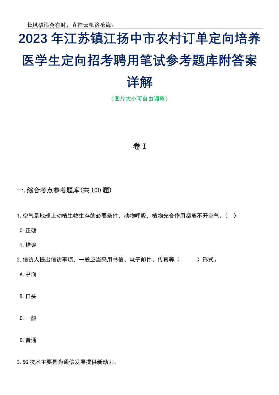 2023年江苏镇江扬中市农村订单定向培养医学生定向招考聘用笔试参考题库附答案详解_第1页