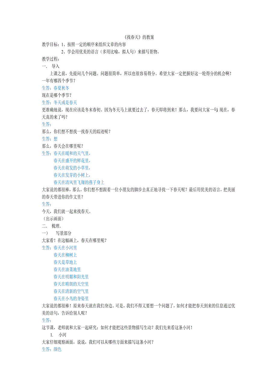 二年级第一单元 《找春天》_第1页