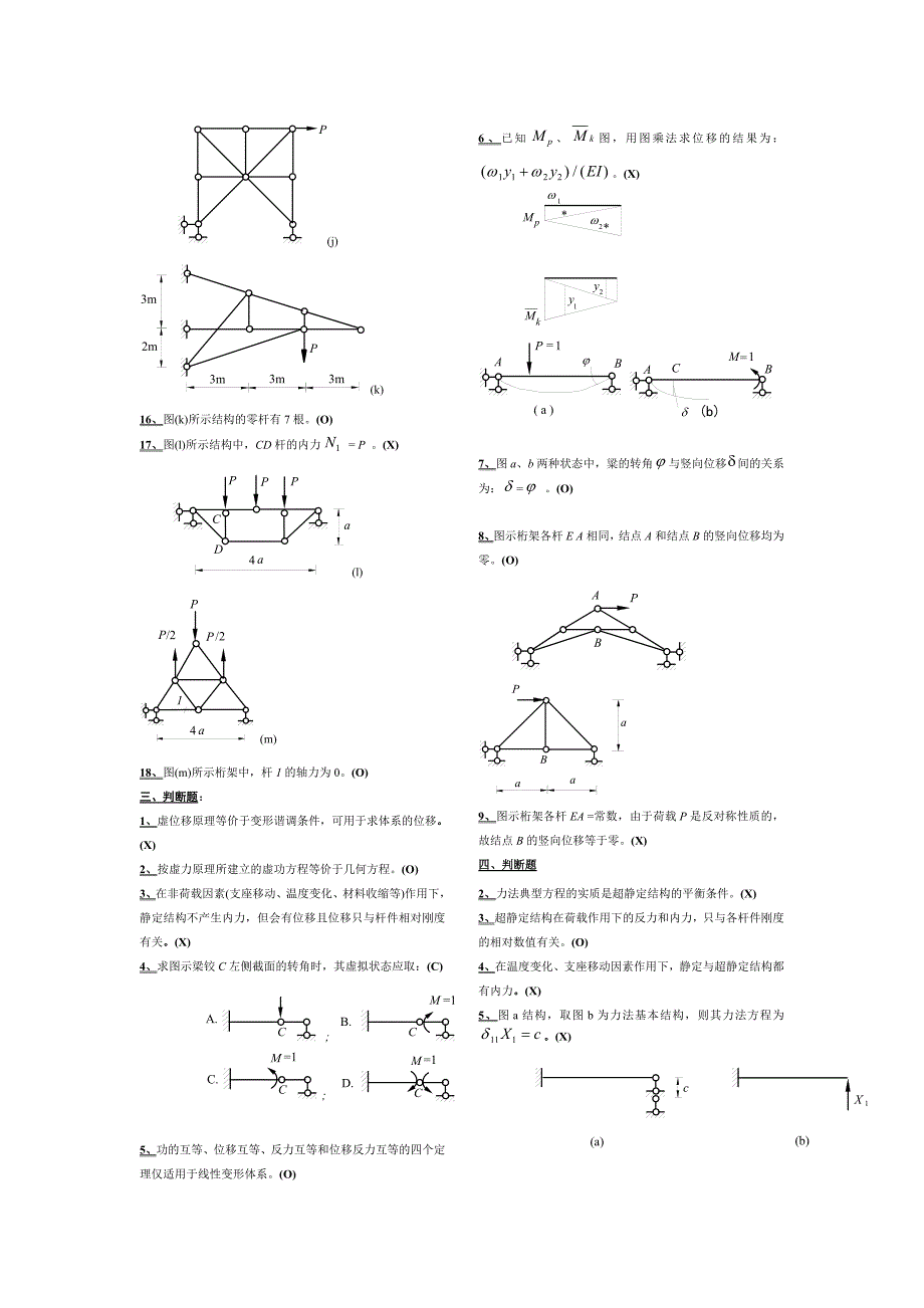 结构力学判断题_第2页