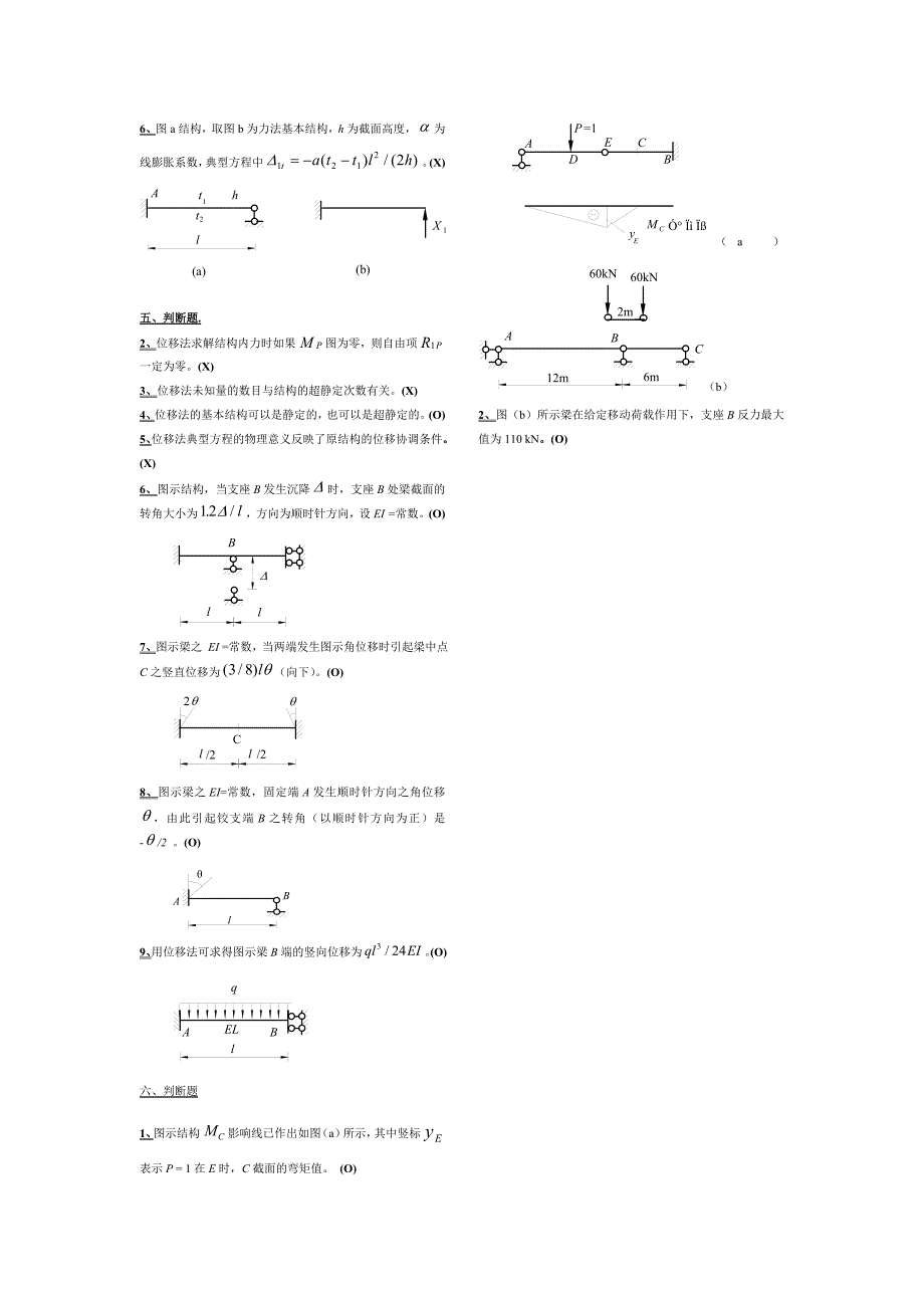 结构力学判断题_第3页